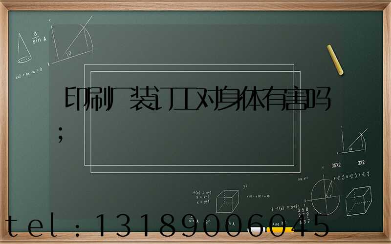 印刷厂装订工对身体有害吗
