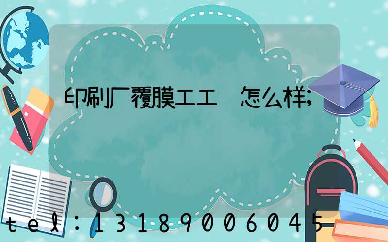 印刷厂覆膜工工资怎么样