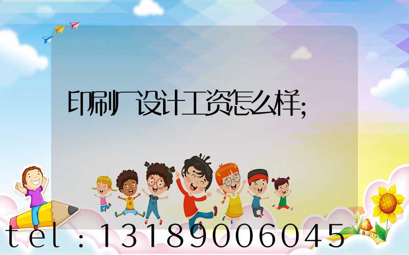 印刷厂设计工资怎么样