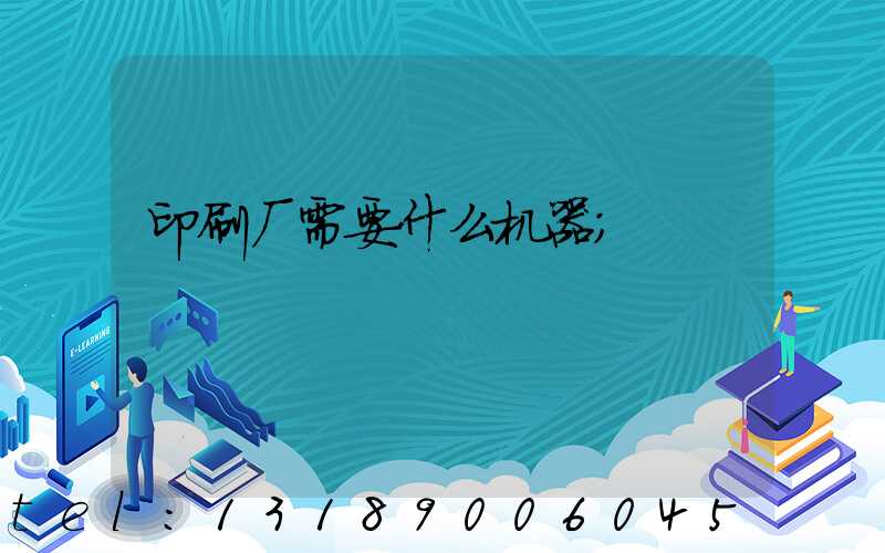 印刷厂需要什么机器