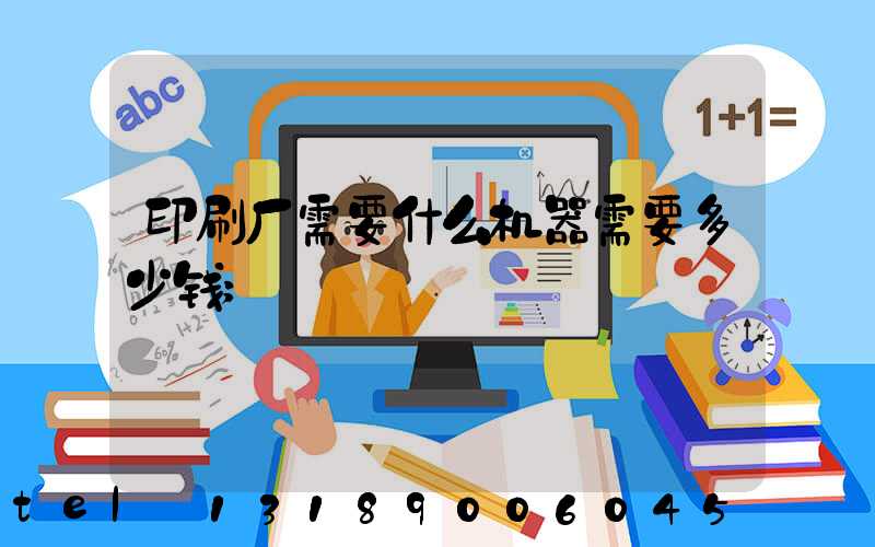 印刷厂需要什么机器需要多少钱