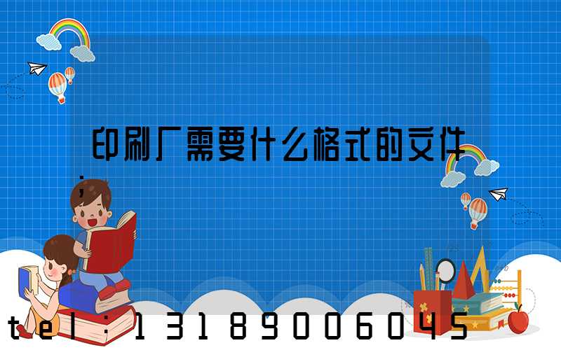 印刷厂需要什么格式的文件