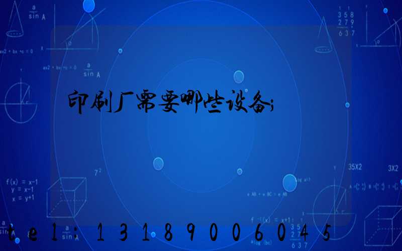 印刷厂需要哪些设备