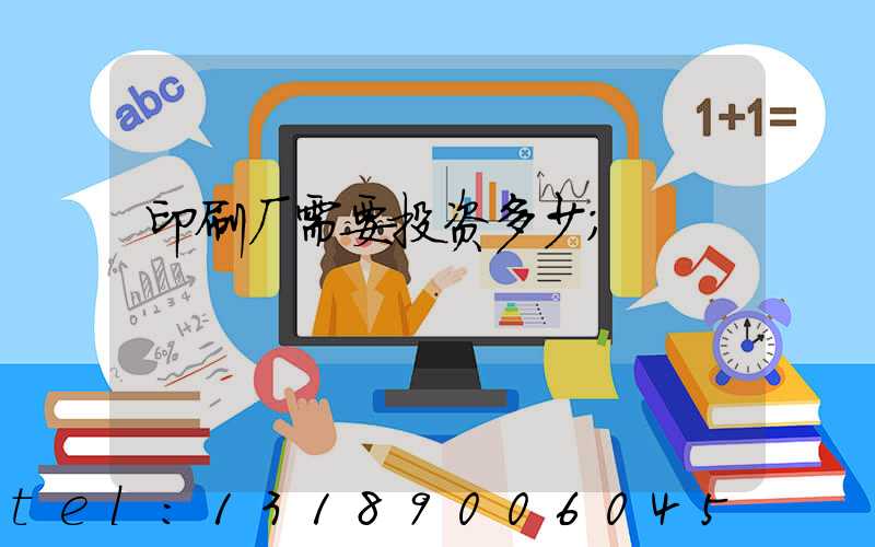 印刷厂需要投资多少