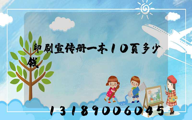 印刷宣传册一本10页多少钱