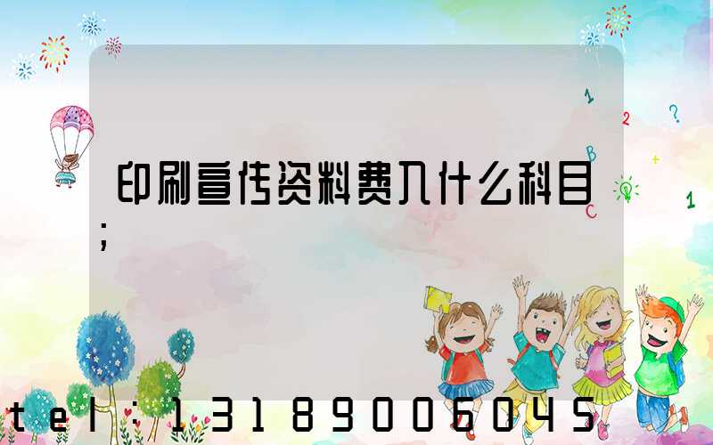 印刷宣传资料费入什么科目