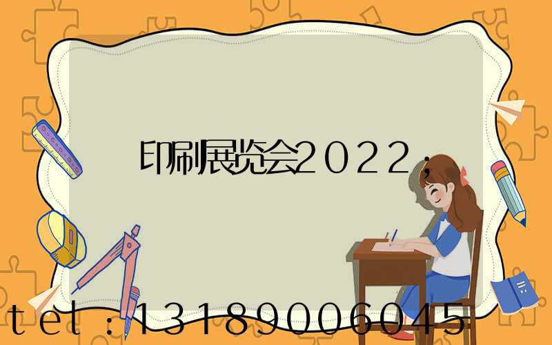 印刷展览会2022