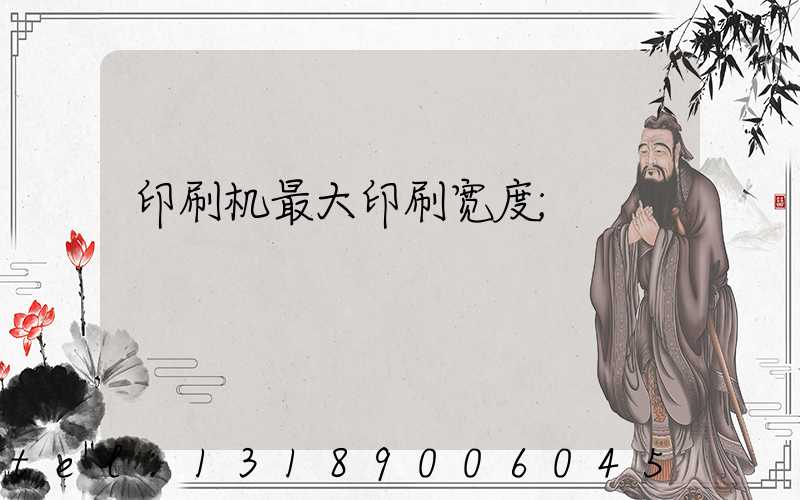 印刷机最大印刷宽度