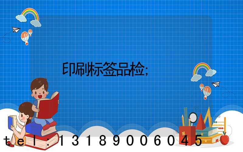 印刷标签品检