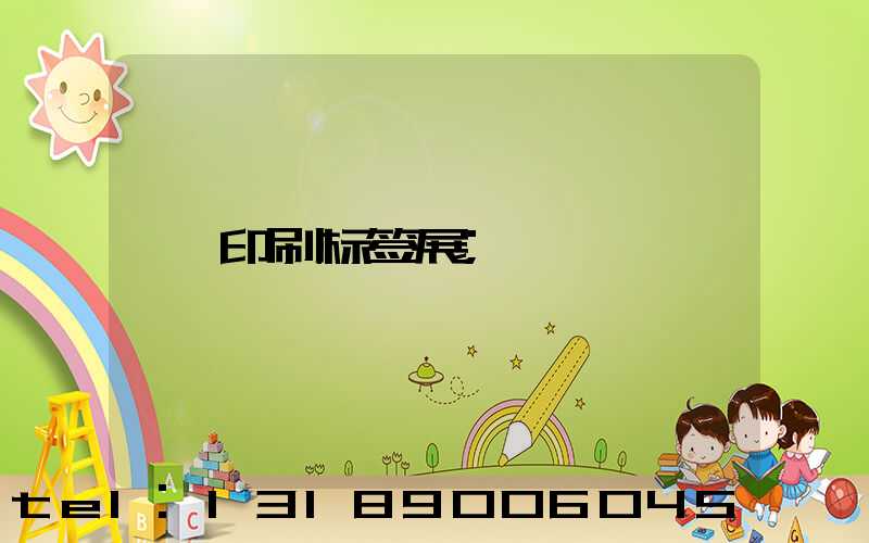 印刷标签展