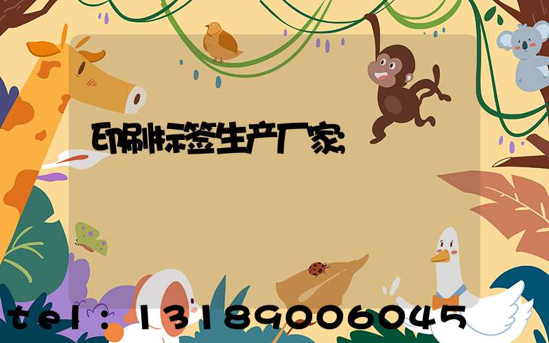 印刷标签生产厂家