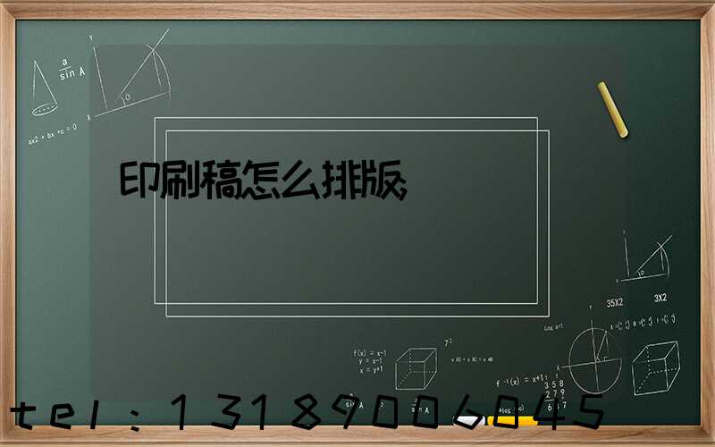 印刷稿怎么排版