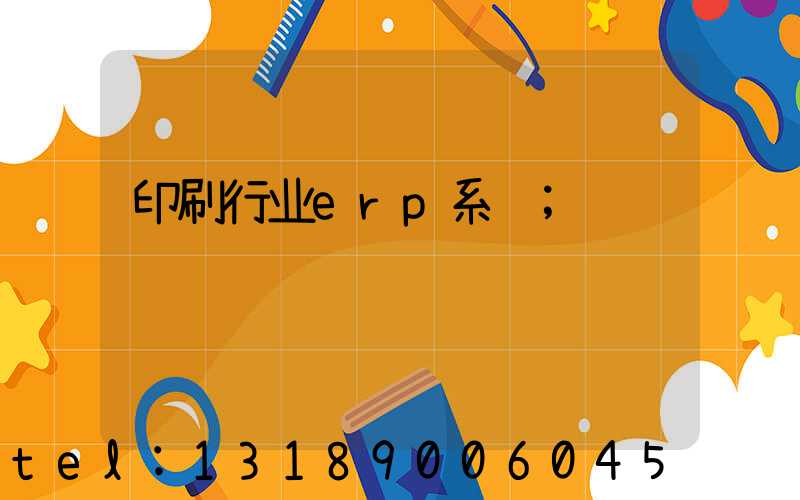 印刷行业erp系统