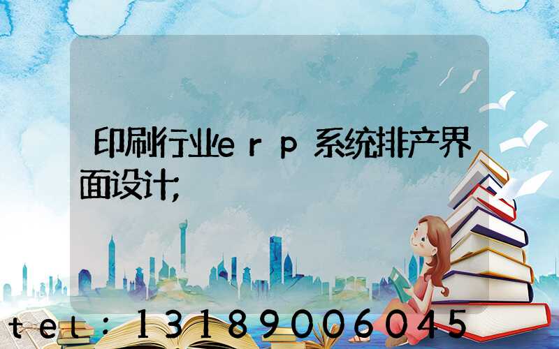 印刷行业erp系统排产界面设计