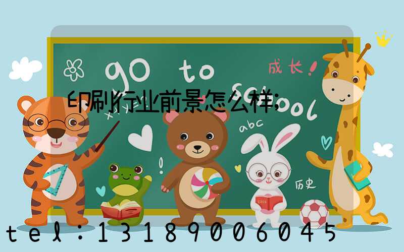 印刷行业前景怎么样