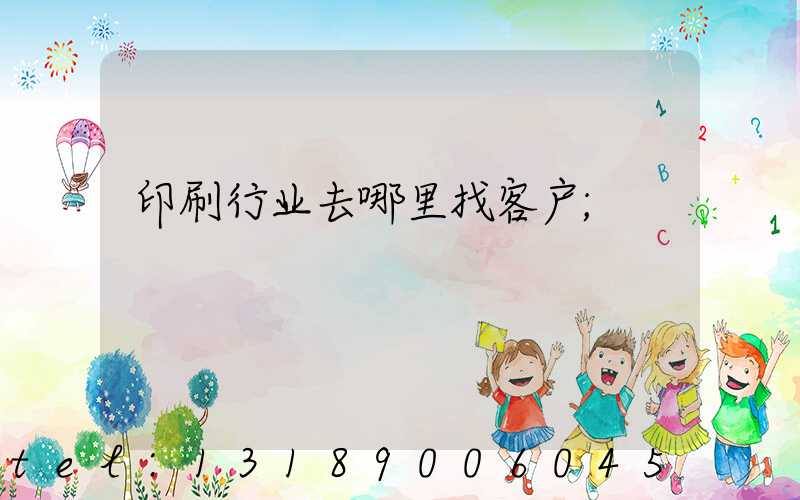 印刷行业去哪里找客户