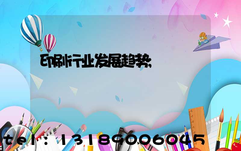 印刷行业发展趋势