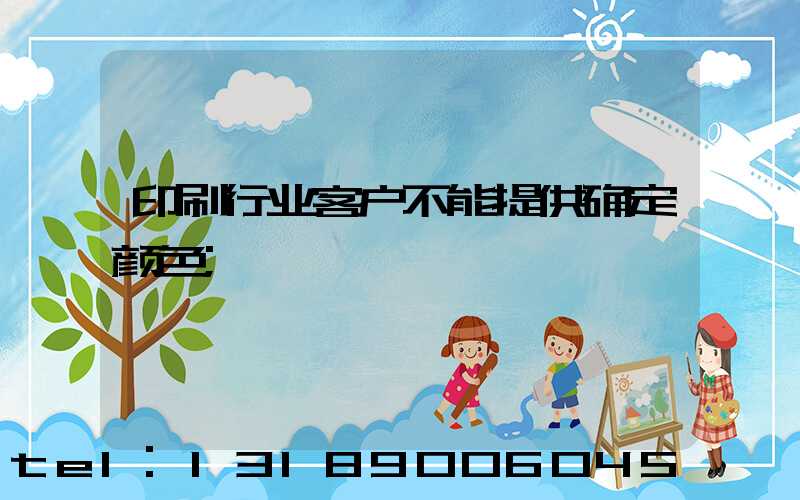 印刷行业客户不能提供确定颜色