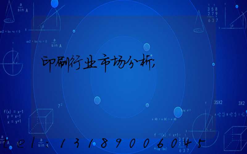 印刷行业市场分析