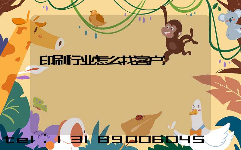 印刷行业怎么找客户