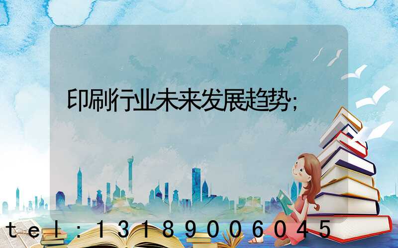 印刷行业未来发展趋势