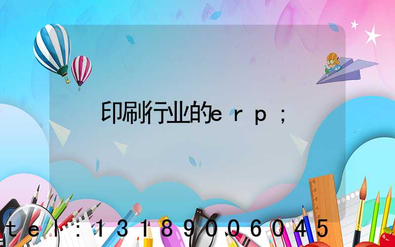 印刷行业的erp