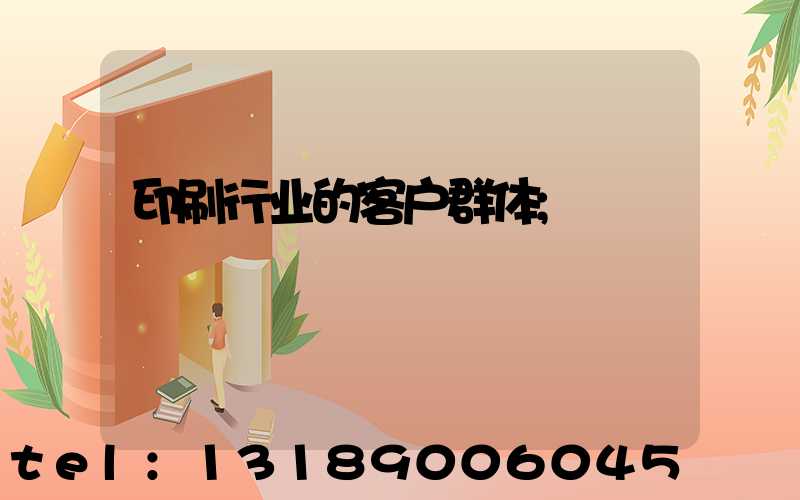 印刷行业的客户群体