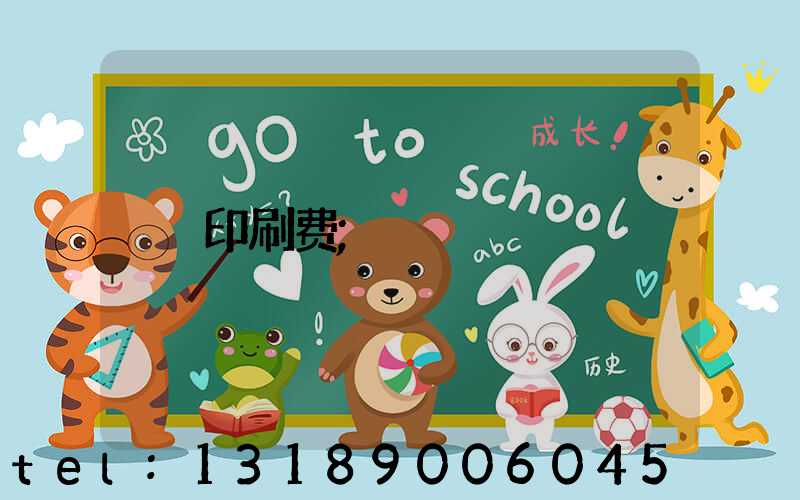 印刷费