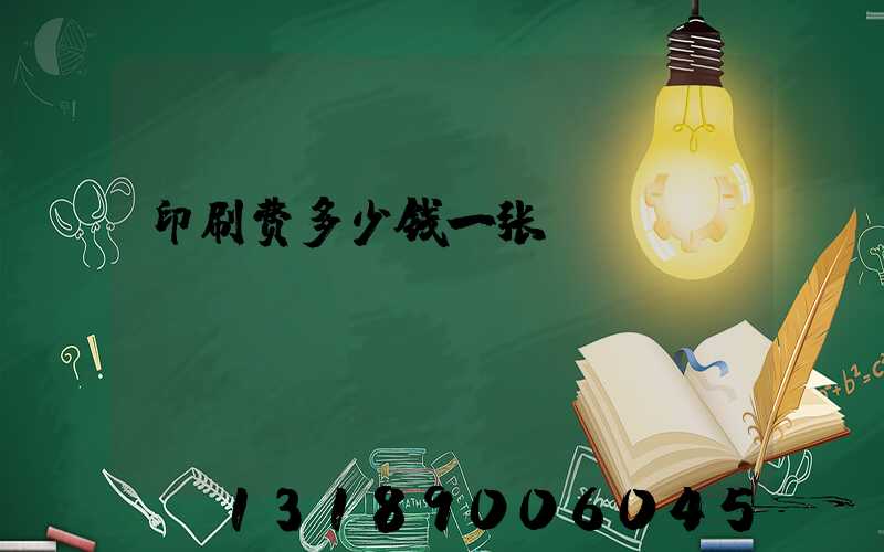 印刷费多少钱一张