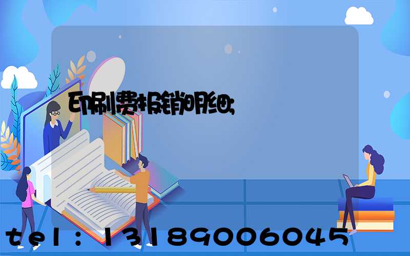 印刷费报销明细