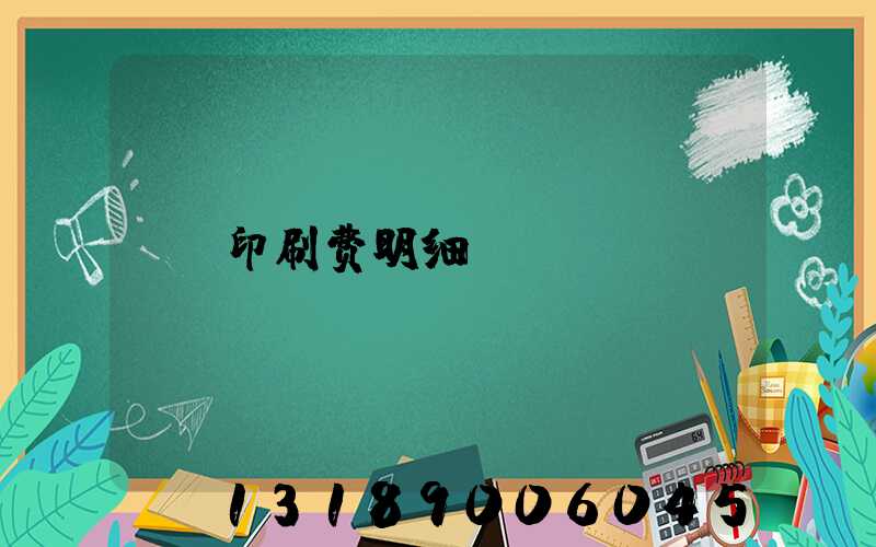 印刷费明细