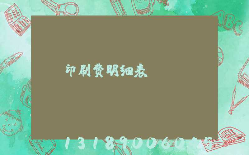 印刷费明细表