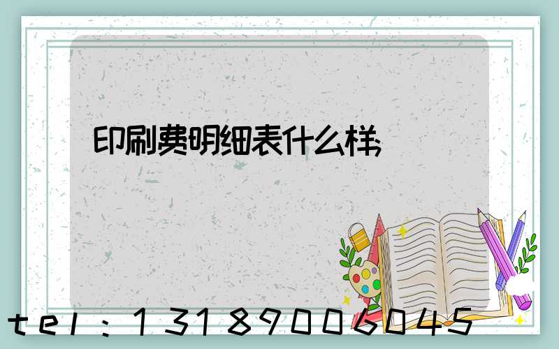 印刷费明细表什么样