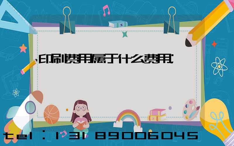 印刷费用属于什么费用