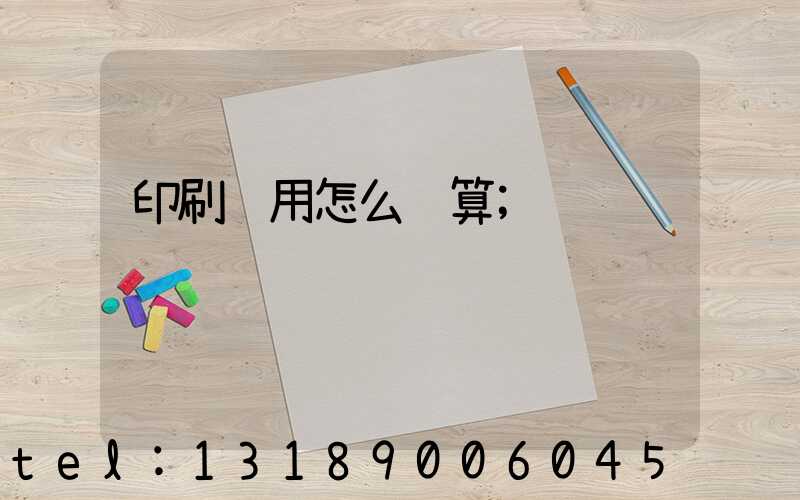 印刷费用怎么计算