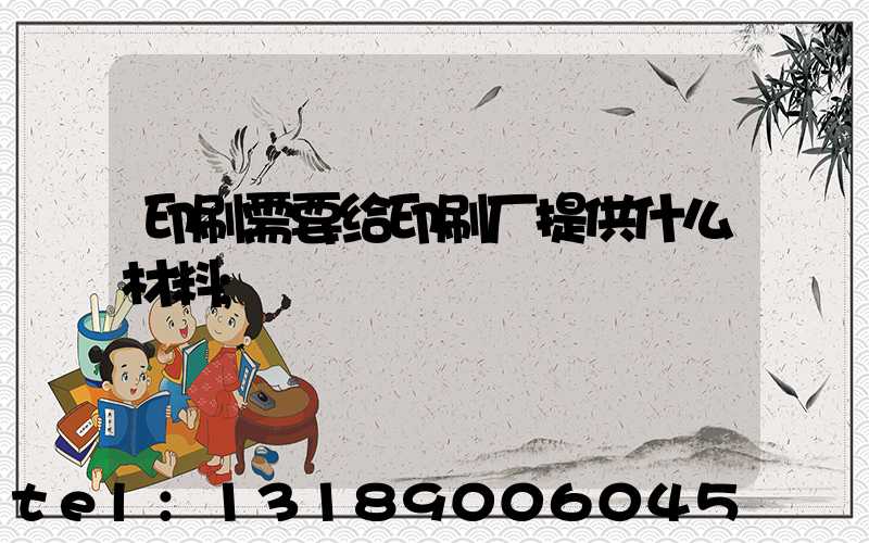 印刷需要给印刷厂提供什么材料