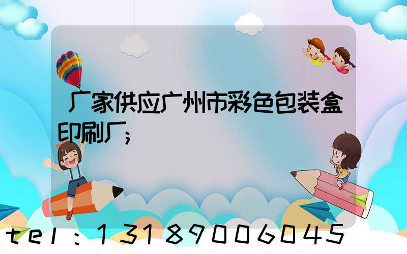 厂家供应广州市彩色包装盒印刷厂