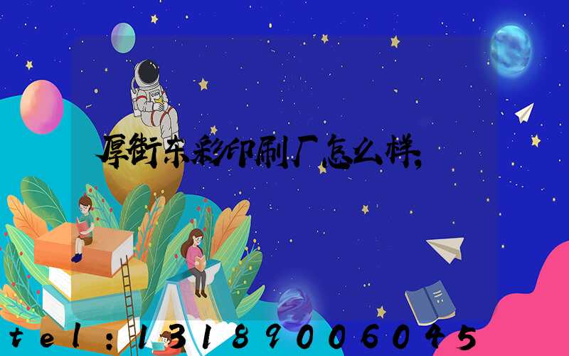 厚街东彩印刷厂怎么样