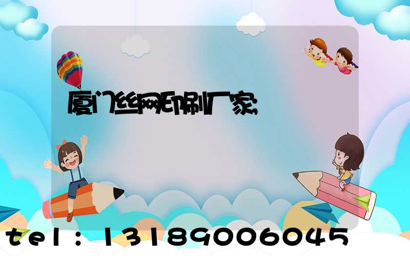 厦门丝网印刷厂家