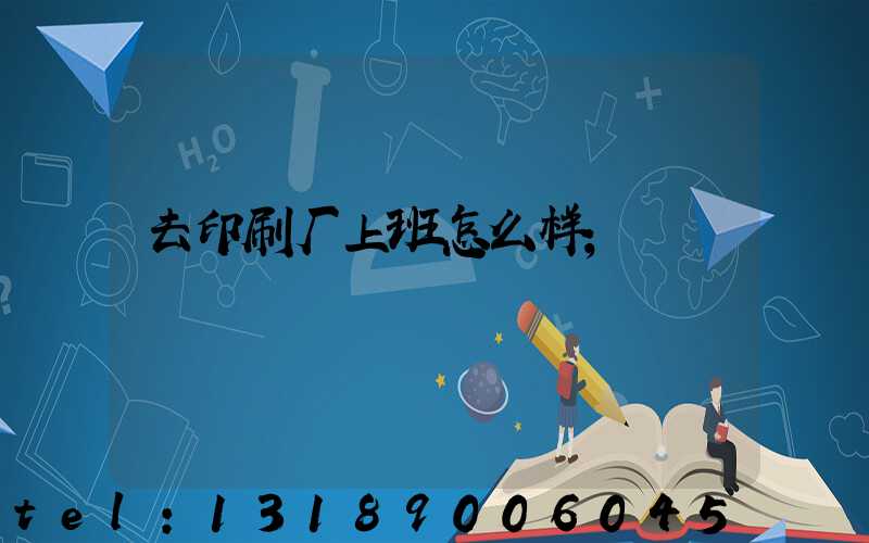 去印刷厂上班怎么样