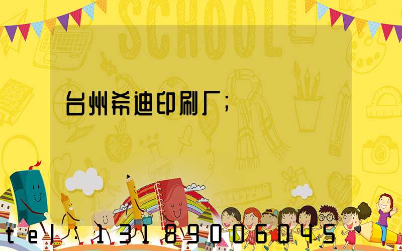 台州希迪印刷厂