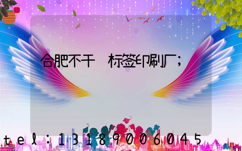 合肥不干胶标签印刷厂