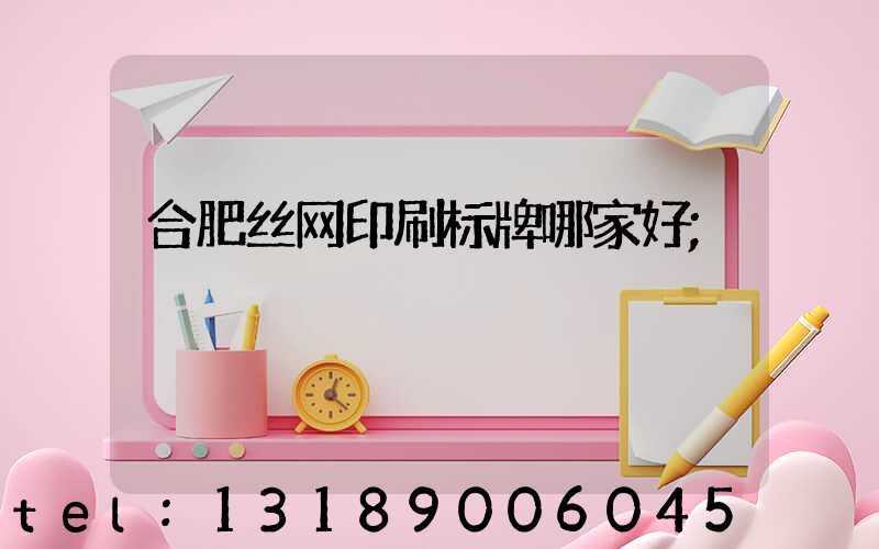 合肥丝网印刷标牌哪家好