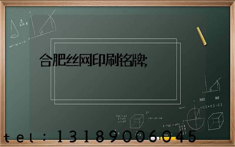 合肥丝网印刷铭牌