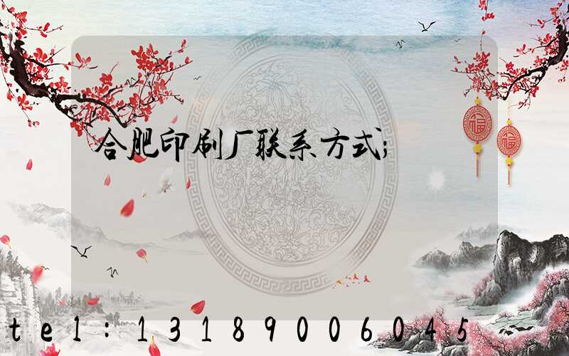 合肥印刷厂联系方式