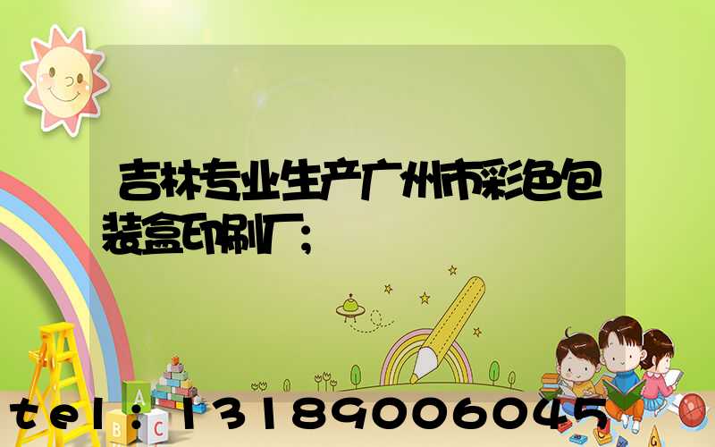 吉林专业生产广州市彩色包装盒印刷厂