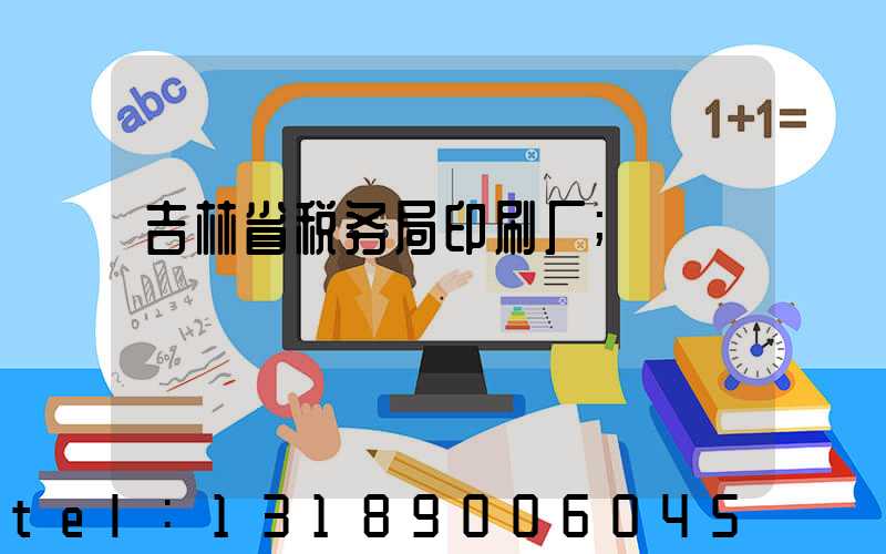 吉林省税务局印刷厂