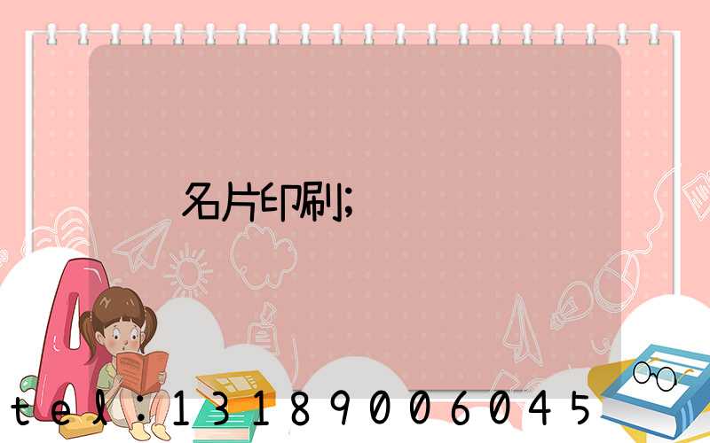 名片印刷