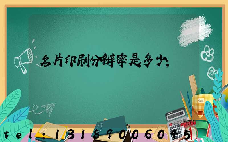 名片印刷分辨率是多少