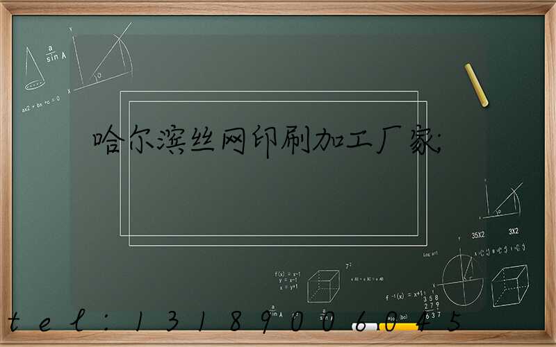 哈尔滨丝网印刷加工厂家